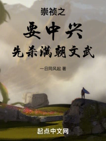 Chongzhen: If You Want to Revive China, You Must First Kill the Civil and Military Officials of the Entire Dynasty