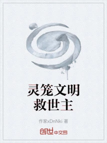 The Savior of the Spiritual Cage Civilization