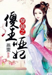 Time Travel: Silly King and Dumb Concubine