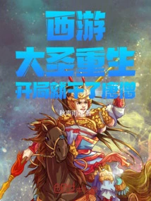 Journey to the West: the Great Sage is Reborn, and He Fights Tang Monk at the Beginning
