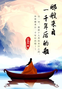 That Ship from a Thousand Years in the Future