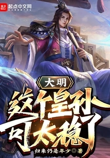 Daming: This Emperor's Grandson is so Stable!