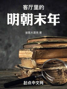 The Late Ming Dynasty in the Living Room