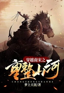 Traveling Through the Southern Song Dynasty and Rebuilding the Mountains and Rivers