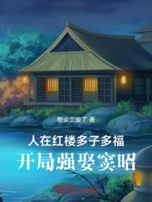 People in the Red Mansion Will Have Many Children and Good Fortune, and They Forcefully Marry Dou Zhao at the Beginning