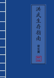 Hongwu Survival Guide