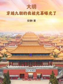 Daming: I Traveled Through the Nine Dynasties and Was Exposed by the Light Curtain