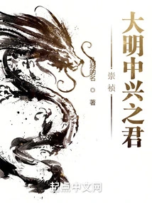 Chongzhen: the King of Zhongxing in the Ming Dynasty