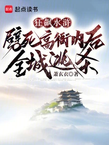 Crazy Water Margin: Kill Gao Yanei and Then the Whole City Escapes