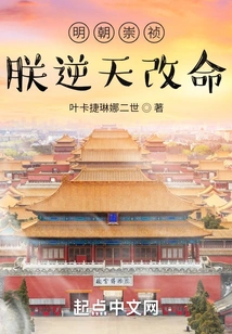 Chongzhen of the Ming Dynasty, I Changed My Destiny Against Heaven