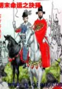 The Choice of Fate in the Late Ming Dynasty