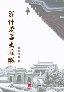 Fan Zhongyan and Dashun City