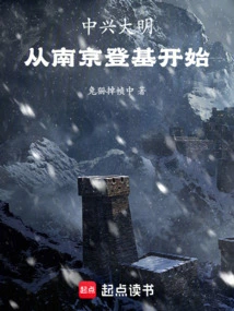 Resurgence of Ming Dynasty, Starting from Nanjing's Accession to the Throne