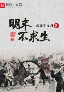 Do Not Seek Survival at the End of Ming Dynasty