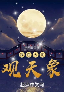 I'm Observing the Sky in the Ming Dynasty