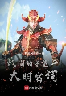 Watching the Two Ming Dynasties in the Warring States Period