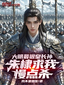 The Eldest Grandson of the Most Ruthless Emperor in the Ming Dynasty, Zhu Di Begged Me to Kill Him Slowly