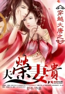 The Husband Who Travels Through the Tang Dynasty Honors His Wife