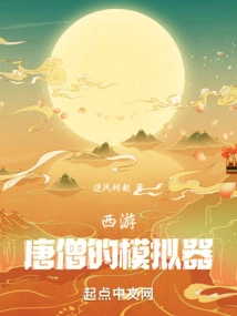 Journey to the West: Tang Monk's Simulator