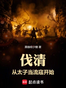 Fa Qing: Starting from the Time When the Prince Became a Bandit