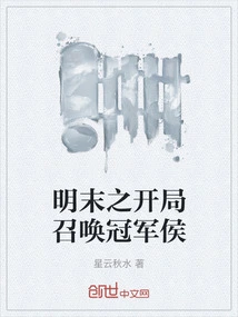 The Beginning of the Late Ming Dynasty Summons the Champion