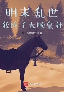 In the Troubled Times of the Late Ming Dynasty, I Became the Grandson of Emperor Dashun