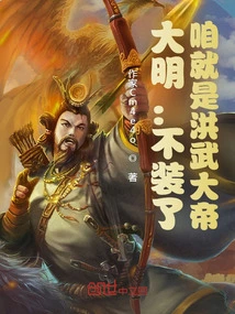 Daming: Stop Pretending, We Will Be the Hongwu Emperor