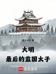 The Last Prince Who Supervised the Country in the Ming Dynasty