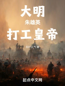 Ming Dynasty, Zhu Xiongying, Working Emperor!