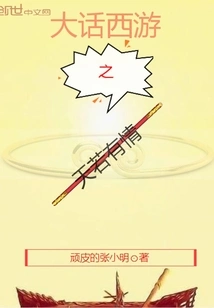 A Big Story: Journey to the West: If the Heaven is Loved