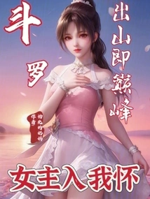 Douluo: Coming Out of the Mountain is the Peak, the Heroine is in My Arms