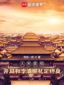 Physician of the Song Dynasty: Zhang Kai and Li Qingzhao Have a Private Life-long Contract