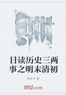 Reading Three Things in History: Late Ming Dynasty and Early Qing Dynasty