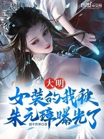 Daming: I Was Exposed by Zhu Yuanzhang While Dressed as a Woman