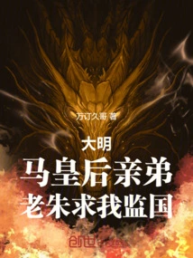 Ming Dynasty: Empress Ma's Brother, Lao Zhu Asked Me to Supervise the Country