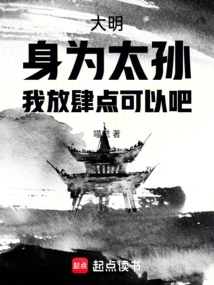 Daming: as a Grandson, I Can Be a Little More Bold