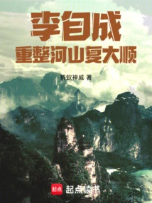 Li Zicheng: Rebuilding the River and the Mountains and Restoring the Dashun