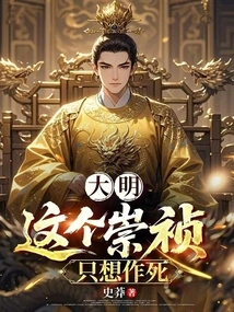 Daming: This Chongzhen Just Wants to Die