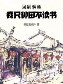 Back in the Ming Dynasty, I Only Farmed and Did Not Study