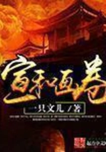 Xuanhe Picture Scroll