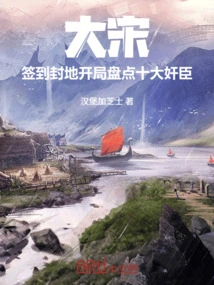 Song Dynasty: Sign in to the Fiefdom and Count the Top Ten Traitors at the Beginning