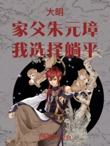 Daming: My Father Zhu Yuanzhang, I Choose to Lie Down