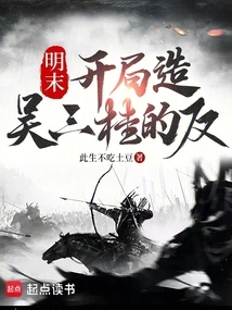 Late Ming Dynasty: Wu Sangui's Rebellion at the Beginning