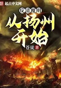 Anti-qing Dynasty and Ming Dynasty: Starting from Yangzhou