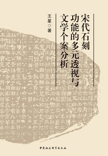 Multiple Perspectives and Literary Case Analysis on the Functions of Stone Carvings in the Song Dynasty