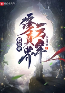 I Am Ten Thousand Years Ahead of the World of Cultivation