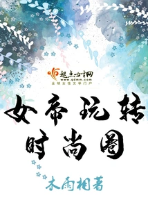 The Empress Plays in the Fashion Circle