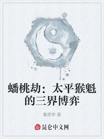 The Peach Tribulation: the Game of the Three Realms by the Taiping Monkey King