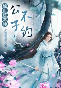 The Astonishing Weapon Refiner: Young Master, I Don't Want to Make an Appointment