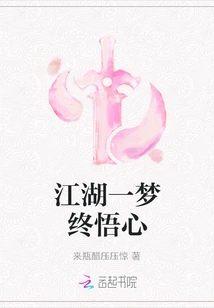 A Dream in the World of Rivers and Lakes Finally Leads to Enlightenment